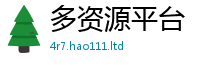 新奥2025年天天开好彩归2024雷锋心水网论坛大众网
